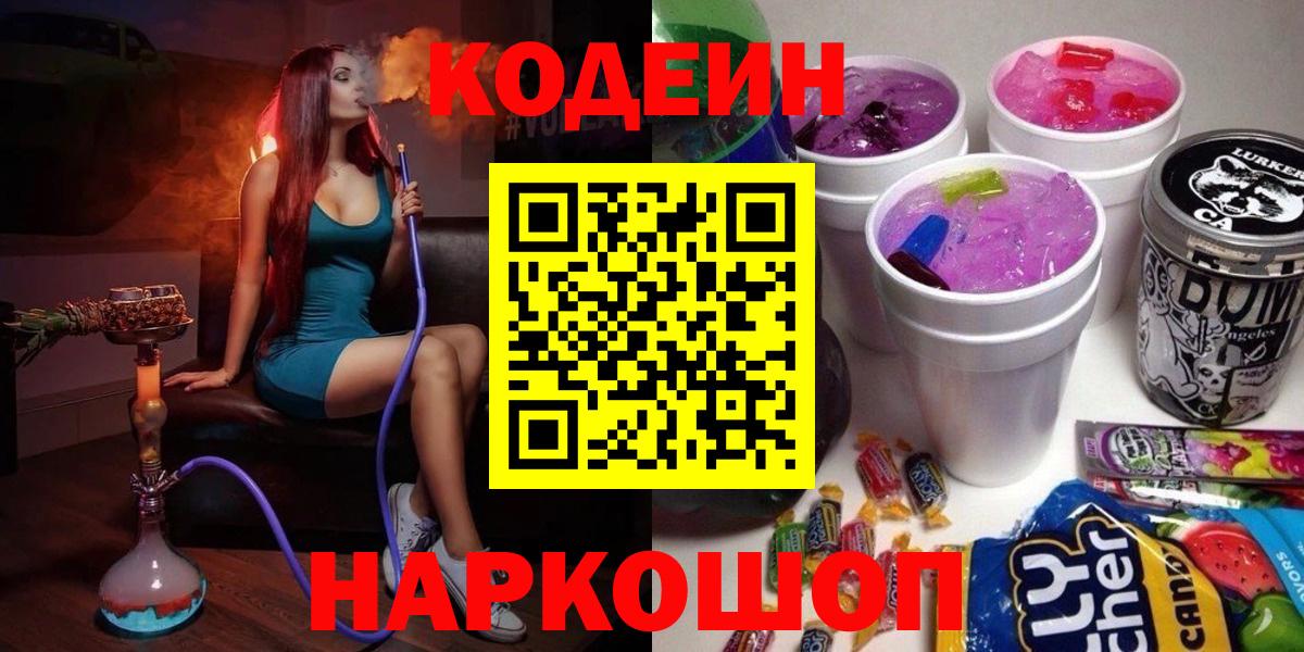 наркота  Вход с VPN  Североуральск  Кодеин Purple Drank  Кодеин напиток Lean (лин) 
